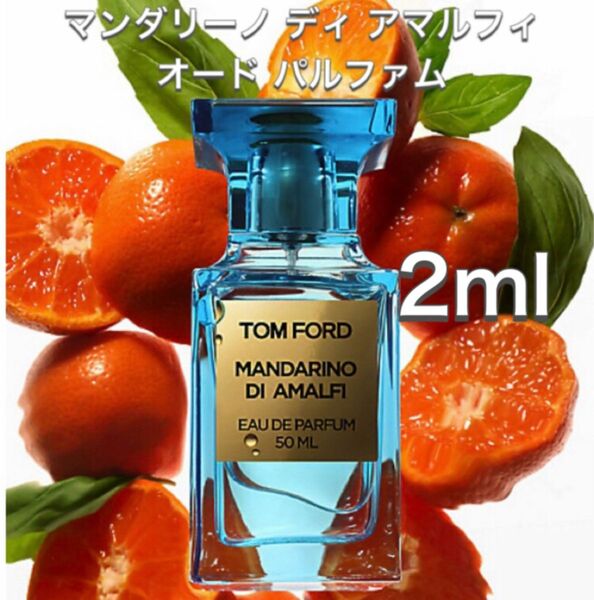 香水 トムフォード マンダリーノディアマルフィ 2ml お試し サンプル