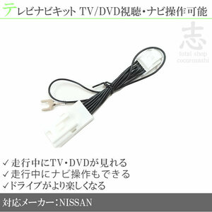 MM222D-L MM222D-LM 用 日産 三菱 テレビ ナビ キット 走行中 に TV が 見れる ナビ操作 可能 キャンセラー