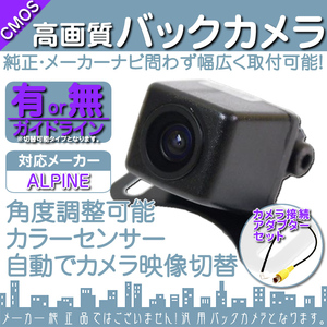 バックカメラ 即日 アルパイン ALPINE 7WZ X8Z X9Z 専用設計 高画質バックカメラ 入力変換アダプタ set ガイドライン 汎用 リアカメラ OU