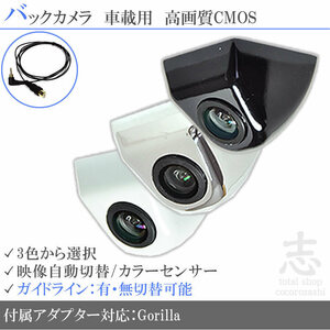 パナソニック ゴリラナビ Gorilla CN-G1200VD 固定式 バックカメラ/入力変換アダプタ set ガイドライン 汎用 リアカメラ