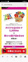 レシート懸賞応募★オリジナル QUOカード 5000円分 ＋ 東ハトお菓子詰め合わせが100名様に当たる！東ハトキャンペーン1口分レシート_画像1