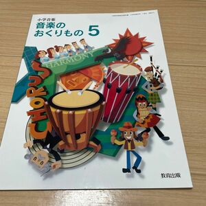 小学音楽音楽のおくりもの 5 [令和2年度] (文部科学省検定済教科書小学校音楽科用)