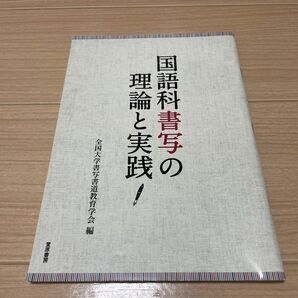 国語科書写の理論と実践 全国大学書写書道教育学会／編