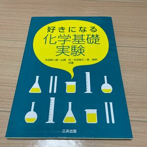 好きになる化学基礎実験 丸田銓二朗／共著　山根兵／共著　丸田俊久／共著　佃俊明／共著