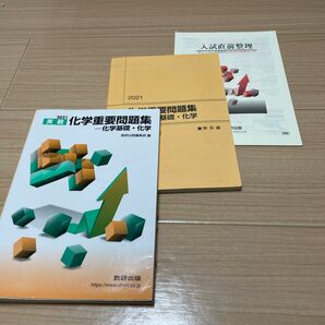 実戦化学重要問題集－化学基礎・化学　２０２１ 数研出版編集部　編