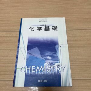 改訂版 化学基礎 文部科学省検定済教科書 104 数研 化基 319 高等学校理科用