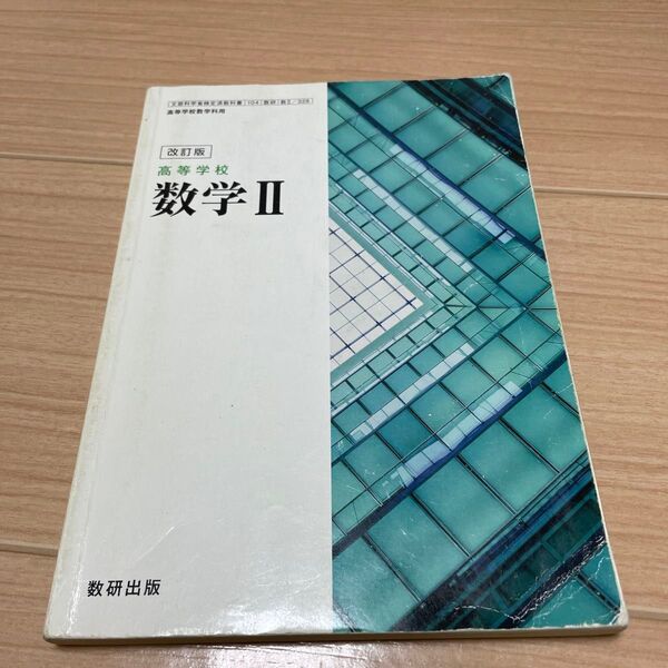 改訂版 高等学校 数学? 教番：数? /328