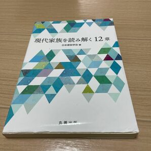 現代家族を読み解く１２章 日本家政学会／編