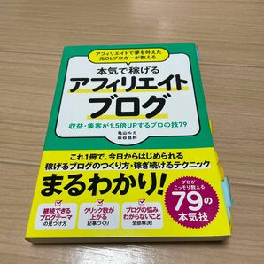 アフィリエイトで夢を叶えた元ＯＬブロガーが教える本気で稼げるアフィリエイトブログ　収益・集客が１．５倍ＵＰするプロの技７９ 