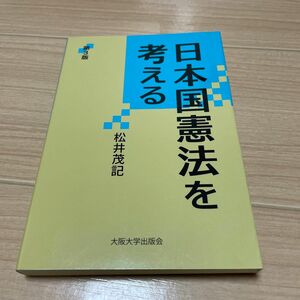 日本国憲法を考える （大阪大学新世紀レクチャー） （第３版） 松井茂記／著