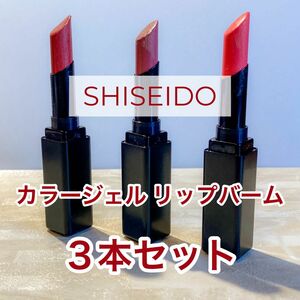 【お値下げ中！】SHISEIDO メーキャップ カラージェル リップバーム 3本セット 106,108,103