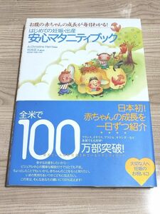 はじめての妊娠・出産安心マタニティブック　お腹の赤ちゃんの成長が毎日わかる！ Ａ．Ｃｈｒｉｓｔｉｎｅ　Ｈａｒｒｉｓ／著　竹内正人