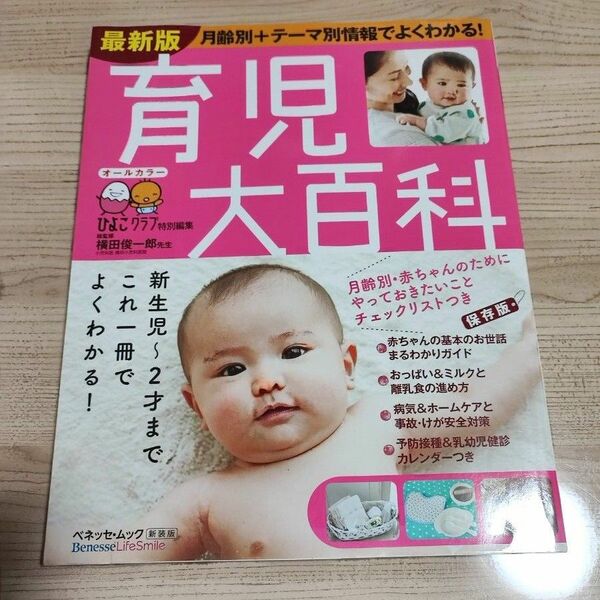 育児大百科　新生児～２才これ一冊でよくわかる！たまひよ大百科シリーズ　新装版 （ベネッセ・ムック　たまひよブックス） （最新版） 