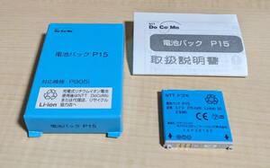 ドコモ DOCOMO　純正　電池パック P15 パナソニック P905i