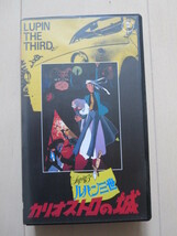 中古VHS「ルパン三世 カリオストロの城」_画像1