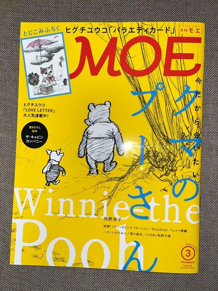 月刊MOE 2019年3月号 今だから会いたい クマのぷーさん