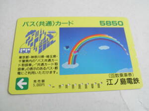使用済バス(共通)カード　5850　回数乗車券　江ノ島電鉄