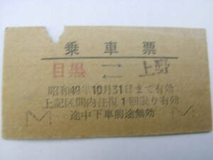 国鉄　乗車票　目黒-上野　昭和49年10月31日まで有効