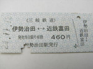 三岐鉄道　伊勢治田-近鉄富田　460円　平成24年11月18日　伊勢治田駅発行