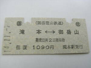 御岳登山鉄道　　往復乗車券　滝本-御岳山　平成14年11月　滝本駅発行