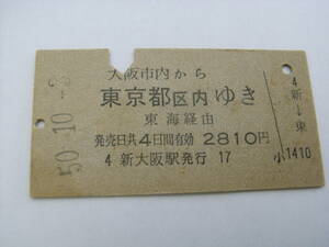東海道本線　大阪市内から東京都区内ゆき　東海経由　昭和50年10月3日　新大阪駅発行　国鉄