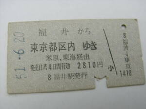 北陸本線　福井から東京都区内ゆき　米原、東海経由　昭和51年6月20日　福井駅発行　国鉄