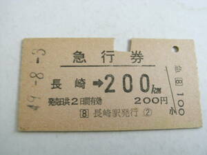 急行券　長崎→200km　昭和49年8月3日　長崎駅発行　国鉄