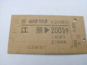 自由席特急券　江原→200ｋｍまで　平成4年10月10日　(山陰本線)江原駅発行　JR西日本