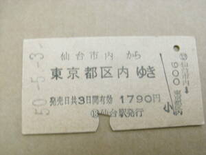 東北本線　仙台市内から東京都区内ゆき　昭和50年5月3日　仙台駅発行　国鉄