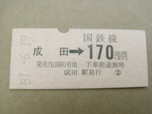 成田線　成田→国鉄線170円区間　昭和51年6月19日　成田駅発行　国鉄