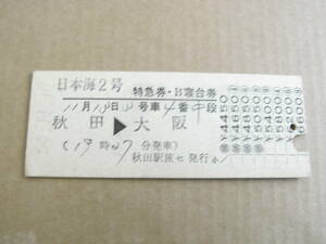 日本海2号　特急券・B寝台券　秋田→大阪 　昭和54年11月10日　秋田駅旅セ発行　国鉄