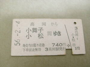 北陸本線　高岡から小舞子　小松 間ゆき　740円　昭和56年2月4日　高岡駅発行　国鉄