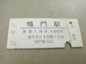 鳴門線　鳴門駅　普通入場券　120円　昭和57年9月19日　鳴門駅発行　国鉄