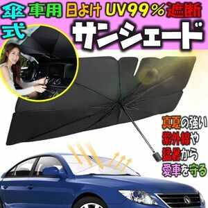 Lサイズ 車 日よけ フロント サンシェード 傘式 フロントガラス 車用 UV紫外線対策 遮光 簡単設置 コンパクト 10本骨 収納ポーチ付き 傘型