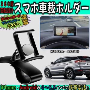 スマホ車載ホルダー クリップ式 スマホホルダー 360度回転 カーマウント HUDシミュレーション設計 スマホスタンド 着脱簡単 ダッシュボード