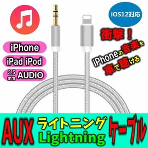 iPhone AUX ケーブル オーディオ ライトニング 変換 ケーブル Aux端子接続 車載用 3.5mm Lightning 変換 アダプター 音楽再生 車 スピーカ