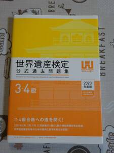 世界遺産検定公式過去問題集３・４級　２０２０年度版　中古品