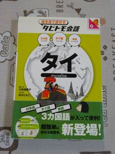 絵を見て話せるタビトモ会話　タイ　中古品