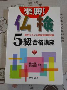 楽勝！仏検５級合格講座　未開封CD付　中古品　実用フランス語技能検定試験