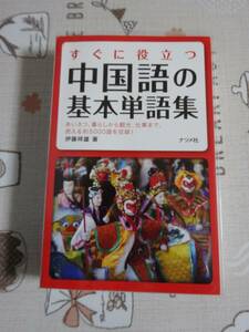 すぐに役立つ中国語の基本単語集　中古品