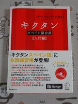 聞いてマネしてすらすら話せるキクタンスペイン語会話　入門編　未開封CD付　中古品_画像1