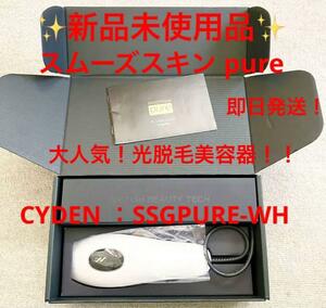 【驚愕の新品！未使用品！！！】スムーズスキン pure ホワイト　CYDEN SSGPURE-WH　光 脱毛器