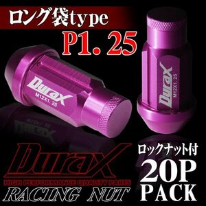 ホイールナット DURAX製 ロックナット ロング袋ナット 50mm レーシングナット 20個 桃 ピンク P1.25 長袋型 日産 スズキ 125PLFR