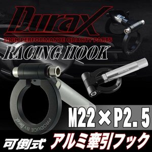 DURAX正規品 ブラック 黒 けん引 フック 汎用 牽引フック トーイングフック M22×P2.5 可倒式 脱着式 折りたたみ式 軽量 ドレスアップ