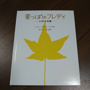 絵本 葉っぱのフレディーいのちの旅ー レオ・バスカーリア作 みらいなな訳 島田光雄画 童話屋