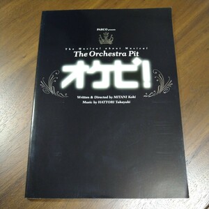 ミュージカル パンフレット オケピ！ 作・演出/三谷幸喜 音楽/服部隆之 白井晃 天海祐希 布施明 戸田恵子 川平慈英 小日向文世 青山劇場