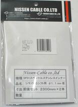 NISSEN 日泉 SP31プレミアム シフト インナーワイヤー 2本 シマノ11S 柔軟性 耐久性 低摩擦 ネコポス発送_画像2