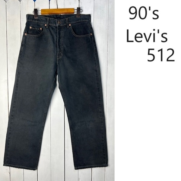 90s Levis 512 後染め ブラックデニムパンツ 31 リーバイス 墨黒 オールド サルファブラック 製品染め 生地染め 黒デニム ●373