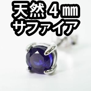 【新品】天然石 4㎜ サファイア スタッド ピアス 1個【シルバー】