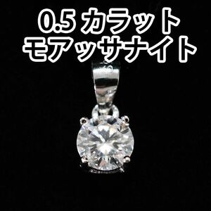 新品 0.5カラット モアッサナイト ネックレス ペンダントトップ モアサナイト